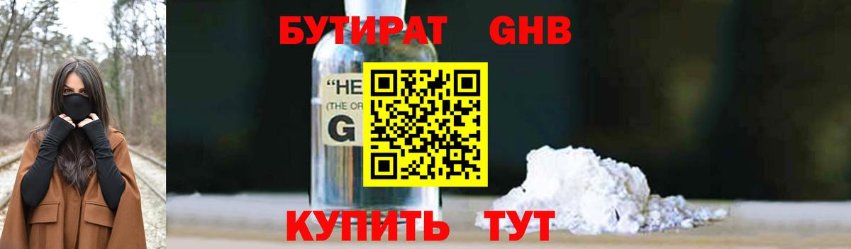 БУТИРАТ бутандиол Биробиджан